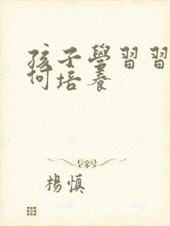 孩子学习习惯如何培养封面