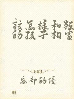 该怎样和叛逆期的孩子相处封面