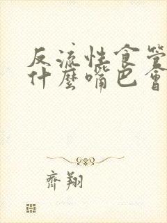 反流性食管炎为什么嘴巴会苦