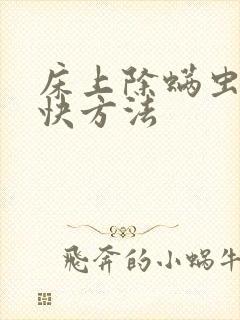 床上除螨虫的最快方法