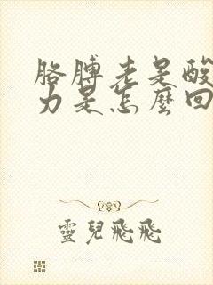 胳膊老是酸痛无力是怎么回事