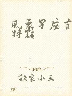 风象星座有哪些特点