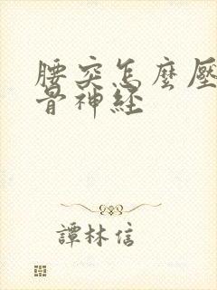 腰突怎么压迫坐骨神经