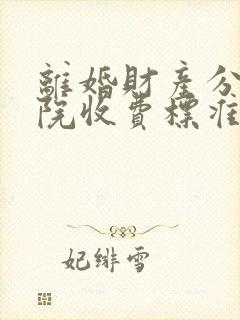 离婚财产分割法院收费标准