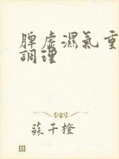 脾虚湿气重怎么调理封面