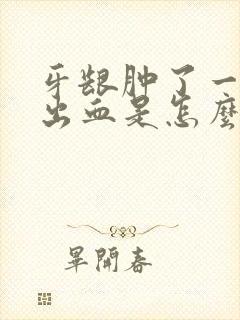 牙龈肿了一碰就出血是怎么回事