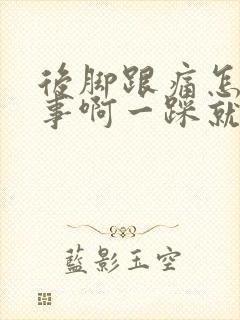 后脚跟痛怎么回事啊一踩就痛怎么治疗