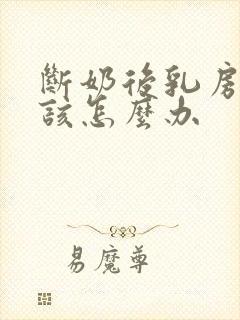 断奶后乳房变小该怎么办