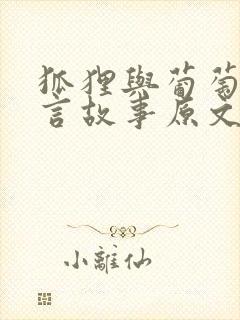 狐狸与葡萄的寓言故事原文