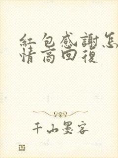 红包感谢怎么高情商回复