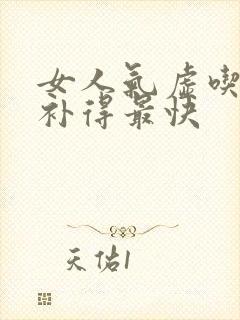 女人气虚吃什么补得最快