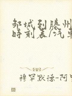 邹城到滕州汽车时刻表/汽车票查询