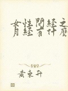 女性闭经之前的月经有什么症状