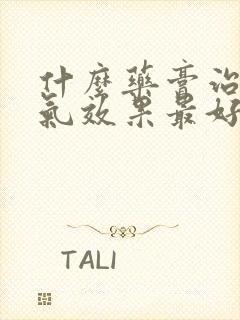 什么药膏治疗脚气效果最好