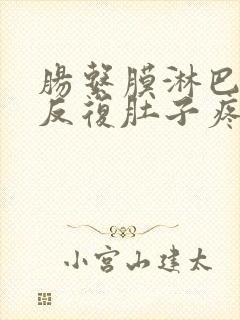 肠系膜淋巴结炎反复肚子疼怎样缓解