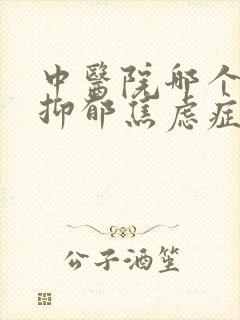 中医院哪个科看抑郁焦虑症比较好