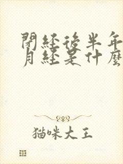 闭经后半年又有月经是什么原因封面