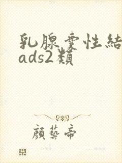 乳腺囊性结节rads2类封面