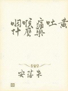 咽喉痛吐黄痰吃什么药封面