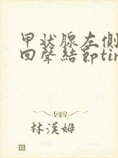 甲状腺左侧叶低回声结节tirads3类