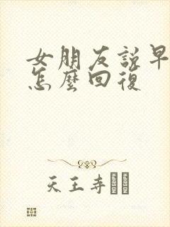 女朋友说早上好怎么回复