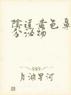 阴道黄色鼻涕状分泌物