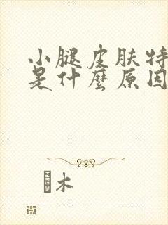 小腿皮肤特别痒是什么原因