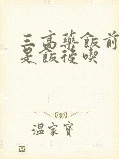 三高药饭前吃还是饭后吃