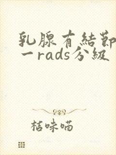 乳腺有结节b1一rads分级