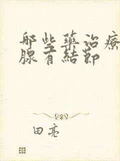 哪些药治疗甲状腺有结节封面