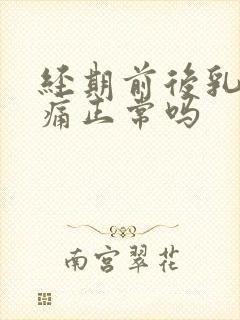 经期前后乳房胀痛正常吗封面