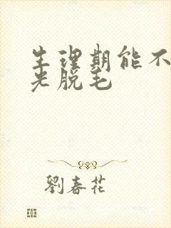 生理期能不能激光脱毛