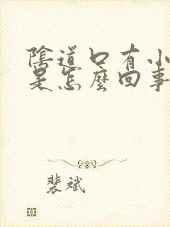 阴道口有小肉粒是怎么回事