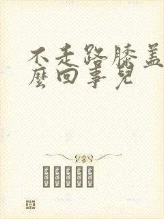 不走路膝盖疼怎么回事儿封面