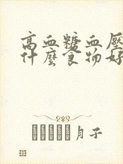 高血糖血压高吃什么食物好