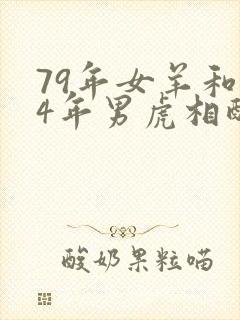 79年女羊和74年男虎相配婚姻如何