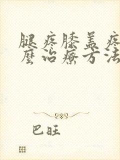 腿疼膝盖疼是怎么治疗方法