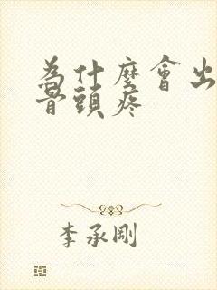 为什么会出现股骨头疼