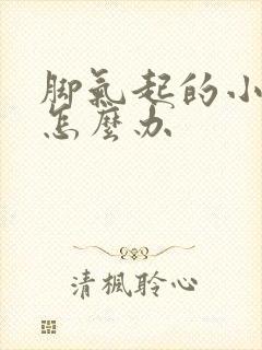 脚气起的小水泡怎么办