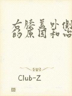 右膝盖外侧疼痛的原因和治疗方法