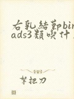 右乳结节birads3类吃什么药封面