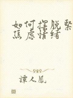 如何摆脱紧张和焦虑情绪