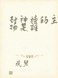 封神榜的主要人物是谁封面