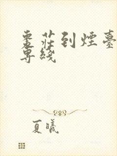 枣庄到烟台物流专线封面