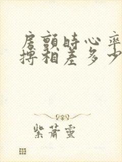 房颤时心率和脉搏相差多少