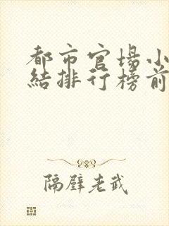 都市官场小说完结排行榜前十名