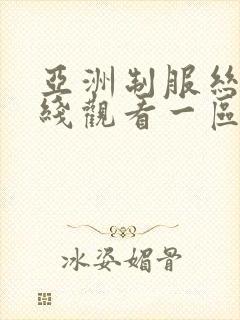 亚洲制服丝袜在线观看一区