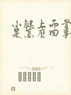 小腿上面骨头疼是怎么回事