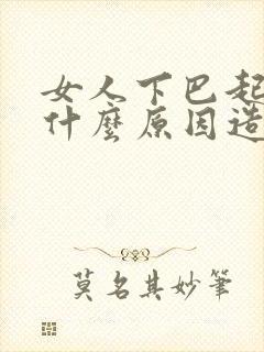 女人下巴起痘痘什么原因造成