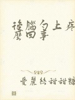 后脑勺上疼是怎么回事封面